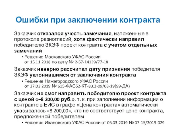 Ошибки при заключении контракта Заказчик отказался учесть замечания, изложенные в