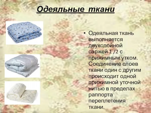 Одеяльные ткани Одеяльная ткань выполняется двухслойной саржей 1 /2 с