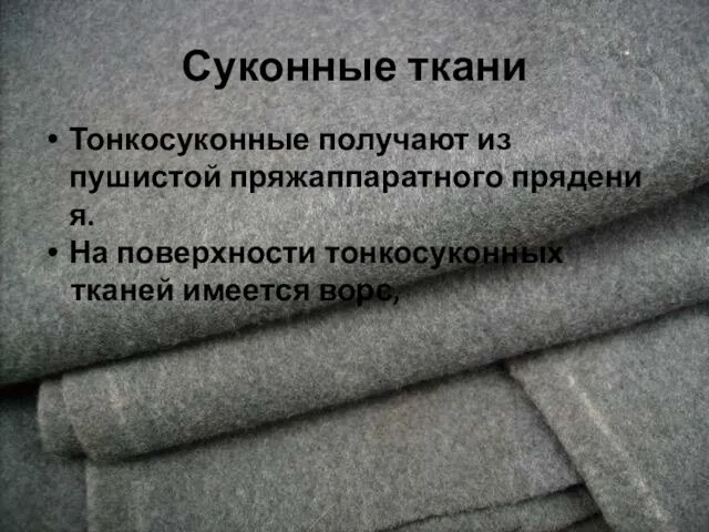 Суконные ткани Тонкосуконные получают из пушистой пряжаппаратного прядения. На поверхности тонкосуконных тканей имеется ворс,