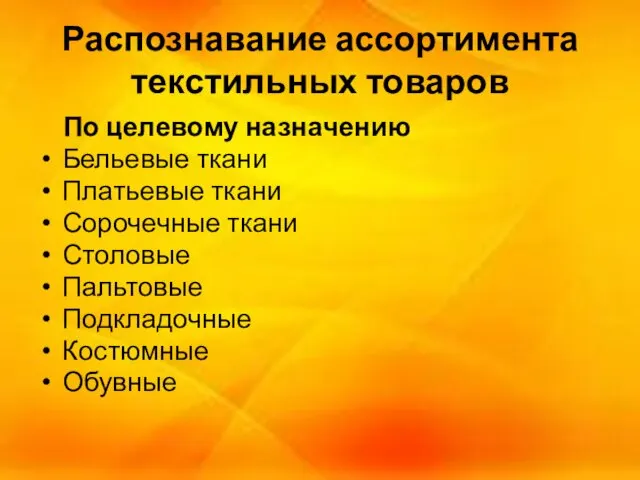 Распознавание ассортимента текстильных товаров По целевому назначению Бельевые ткани Платьевые