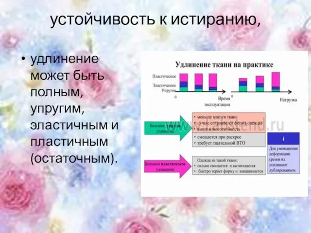 устойчивость к истиранию, удлинение может быть полным, упругим, эластичным и пластичным (остаточным).