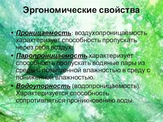 Эргономические свойства Проницаемость: воздухопроницаемость характеризует способность пропускать через себя воздух.