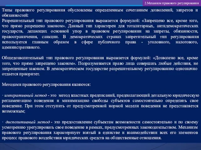 Типы правового регулирования обусловлены определенным сочетанием дозволений, запретов и обязанностей: