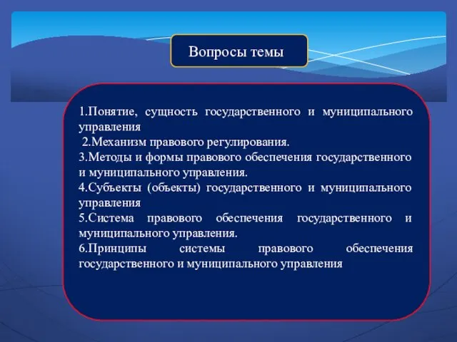 1.Понятие, сущность государственного и муниципального управления 2.Механизм правового регулирования. 3.Методы