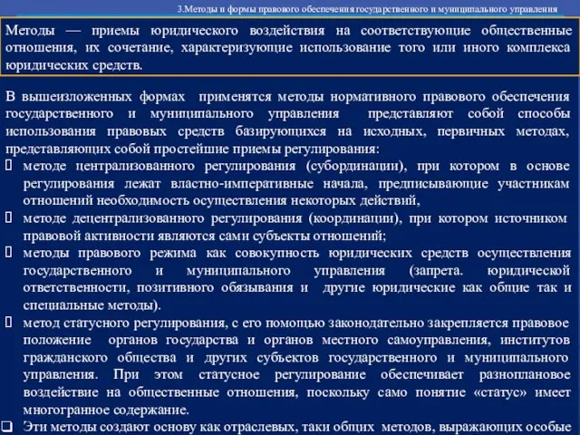 В вышеизложенных формах применятся методы нормативного правового обеспечения государственного и