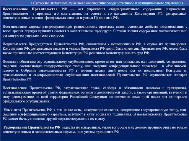 Постановление Правительства РФ — акт управления общенормативного содержания, издаваемый Правительством