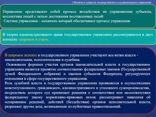 1.Понятие и сущность государственного и муниципального управления Управление представляет собой