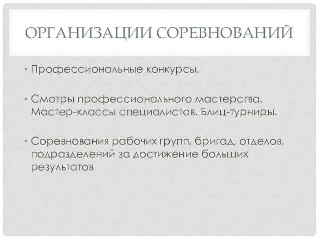 ОРГАНИЗА­ЦИИ СОРЕВНОВАНИЙ Профессиональные конкурсы. Смотры профессионального мастерства. Мастер-классы специалистов. Блиц-турниры.