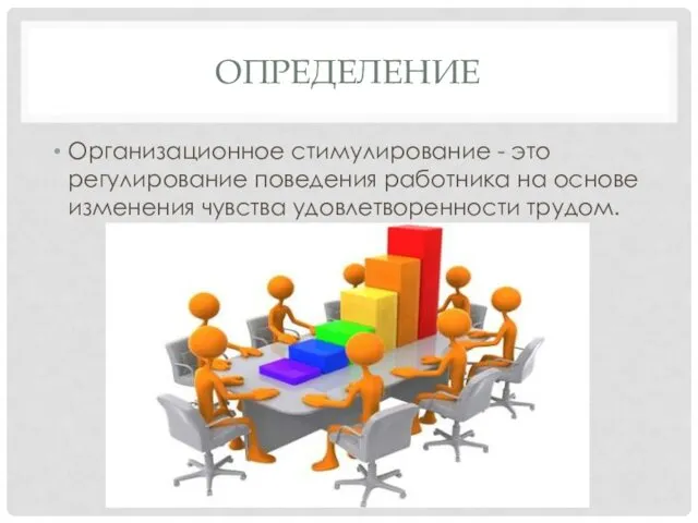 ОПРЕДЕЛЕНИЕ Организационное стимулирование - это регулирование поведения работника на основе изменения чувства удовлетворенности трудом.