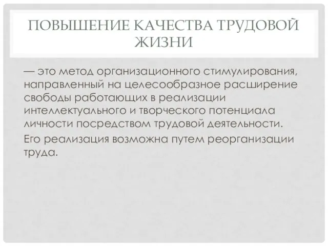 ПОВЫШЕНИЕ КАЧЕСТВА ТРУДОВОЙ ЖИЗНИ — это метод организаци­онного стимулирования, направленный