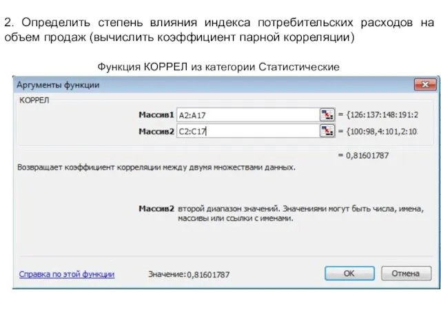 2. Определить степень влияния индекса потребительских расходов на объем продаж