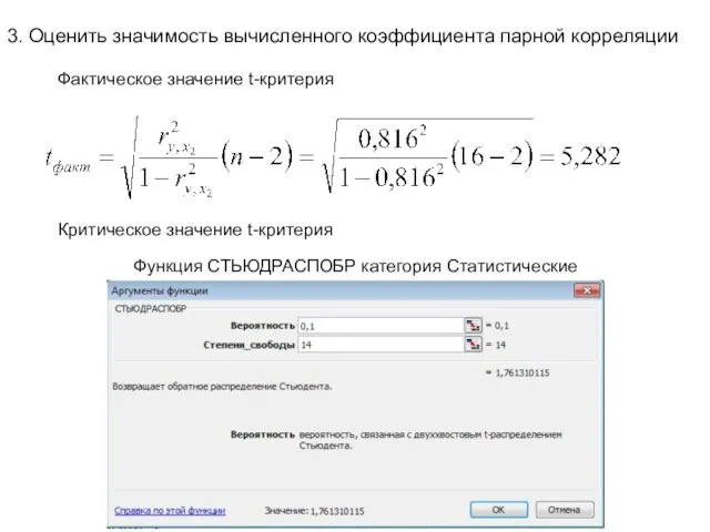 3. Оценить значимость вычисленного коэффициента парной корреляции Фактическое значение t-критерия