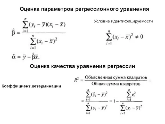 Оценка параметров регрессионного уравнения Условие идентифицируемости Оценка качества уравнения регрессии Коэффициент детерминации