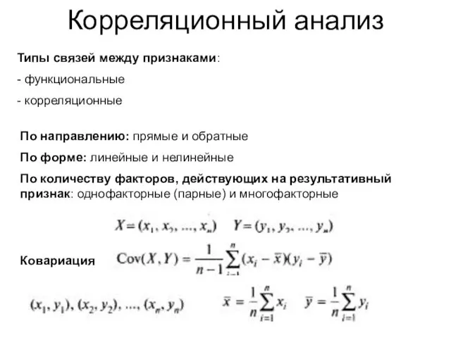 Корреляционный анализ Типы связей между признаками: - функциональные - корреляционные