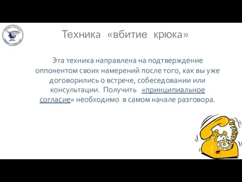 Техникa «вбитие крюкa» Эта техника направлена на подтверждение оппонентом своих