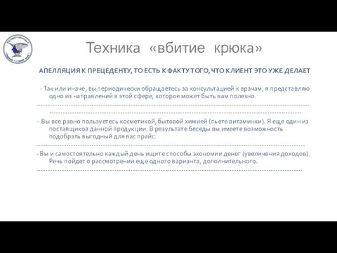 Техникa «вбитие крюкa» АПЕЛЛЯЦИЯ К ПРЕЦЕДЕНТУ, ТО ЕСТЬ К ФАКТУ