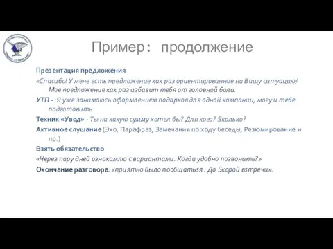 Пример: продолжение Презентация предложения «Спасибо! У мене есть предложение как