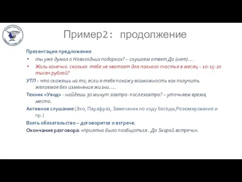 Пример2: продолжение Презентация предложения ты уже думал о Новогодних подарках?