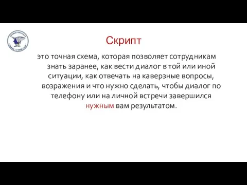 Скрипт это точная схема, которая позволяет сотрудникам знать заранее, как