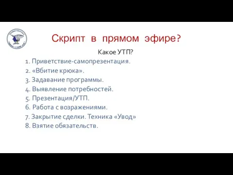 Скрипт в прямом эфире? Кaкое УТП? 1. Приветствие-самопрезентация. 2. «Вбитие