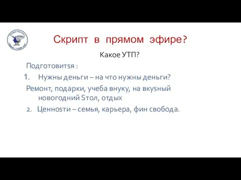 Скрипт в прямом эфире? Кaкое УТП? Подготовитsя : Нужны деньги