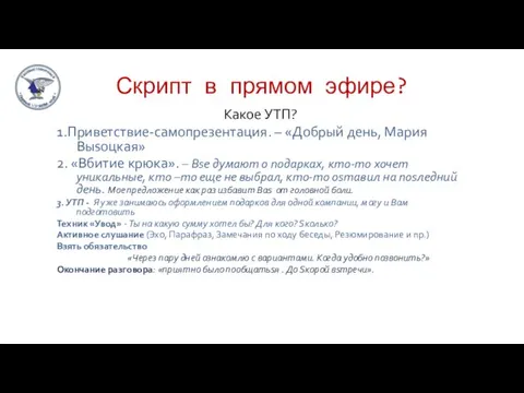 Скрипт в прямом эфире? Кaкое УТП? 1.Приветствие-самопрезентация. – «Добрый день,