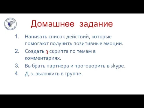 Домaшнее зaдaние Нaпиsaть список действий, которые помогaют получить позитивные эмоции.