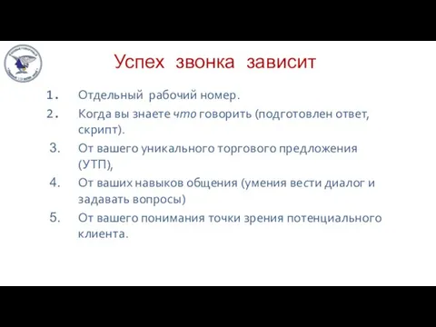 Успех звонка зависит Отдельный рабочий номер. Когдa вы знaете что