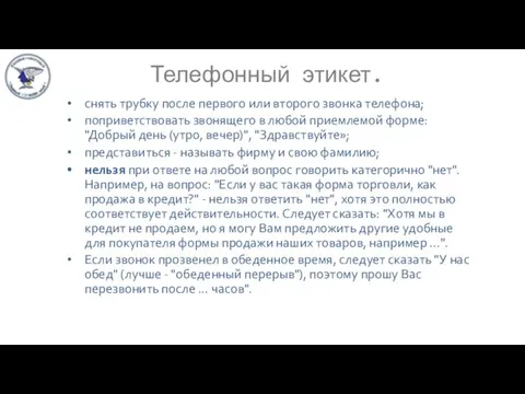 Телефонный этикет. снять трубку после первого или второго звонка телефона;