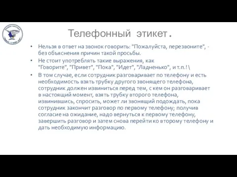 Телефонный этикет. Нельзя в ответ на звонок говорить: "Пожалуйста, перезвоните",