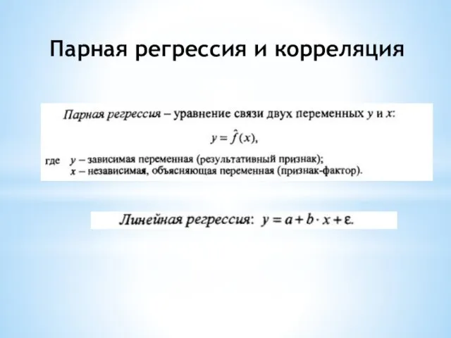 Парная регрессия и корреляция