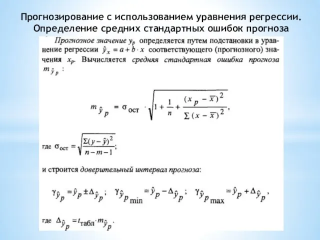 Прогнозирование с использованием уравнения регрессии. Определение средних стандартных ошибок прогноза