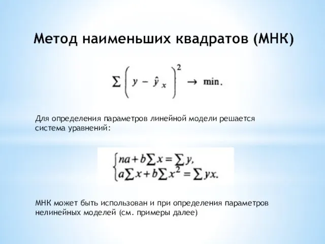 Метод наименьших квадратов (МНК) Для определения параметров линейной модели решается