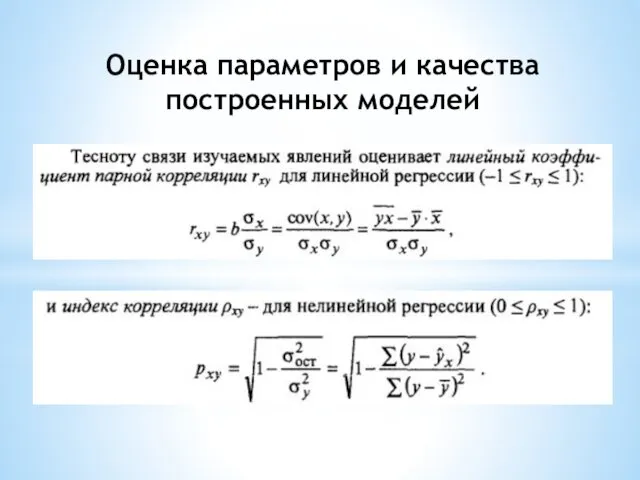 Оценка параметров и качества построенных моделей