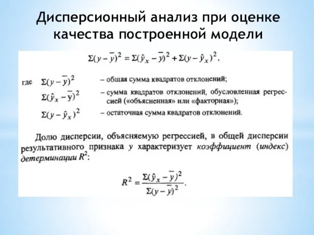 Дисперсионный анализ при оценке качества построенной модели