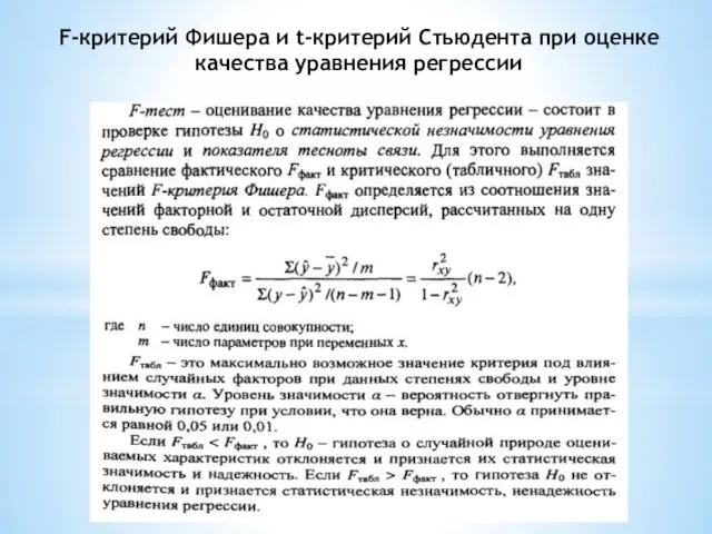 F-критерий Фишера и t-критерий Стьюдента при оценке качества уравнения регрессии