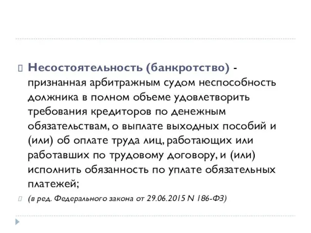 Несостоятельность (банкротство) - признанная арбитражным судом неспособность должника в полном