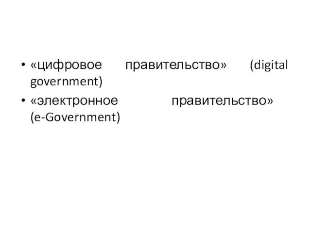 «цифровое правительство» (digital government) «электронное правительство» (e-Government)