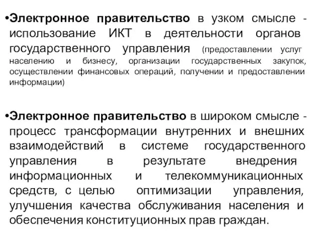 Электронное правительство в узком смысле -использование ИКТ в деятельности органов государственного управления (предоставлении