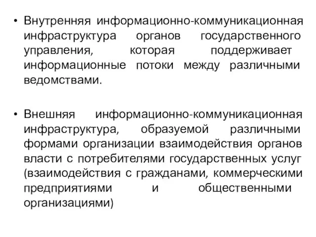 Внутренняя информационно-коммуникационная инфраструктура органов государственного управления, которая поддерживает информационные потоки