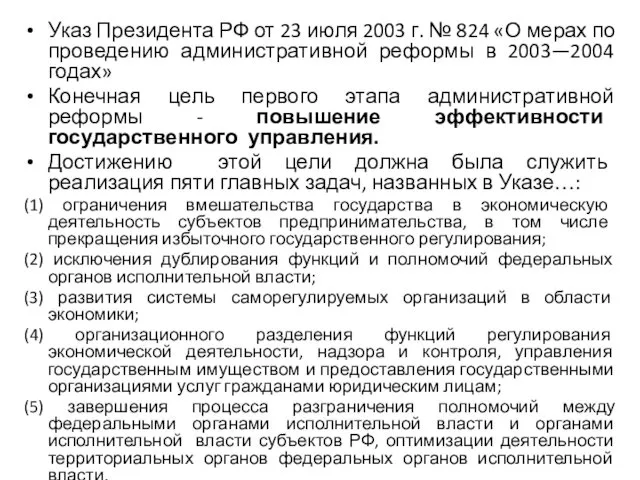 Указ Президента РФ от 23 июля 2003 г. № 824