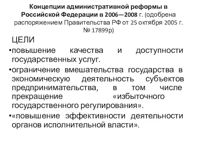 Концепции административной реформы в Российской Федерации в 2006—2008 г. (одобрена распоряжением Правительства РФ