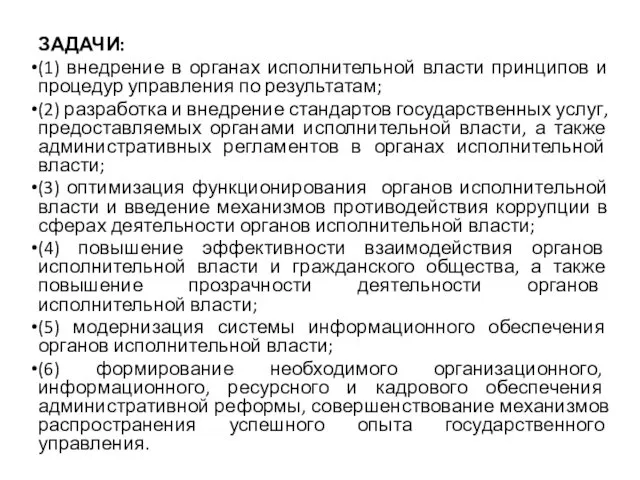 ЗАДАЧИ: (1) внедрение в органах исполнительной власти принципов и процедур управления по результатам;