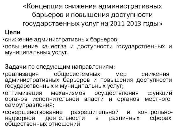 «Концепция снижения административных барьеров и повышения доступности государственных услуг на 2011-2013 годы» Цели