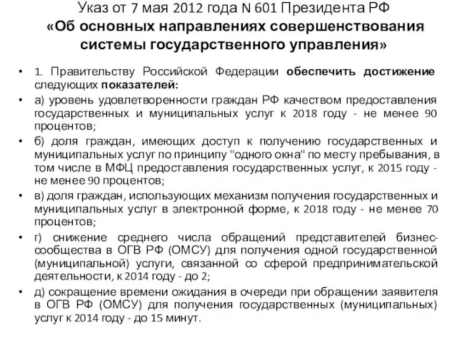 Указ от 7 мая 2012 года N 601 Президента РФ «Об основных направлениях