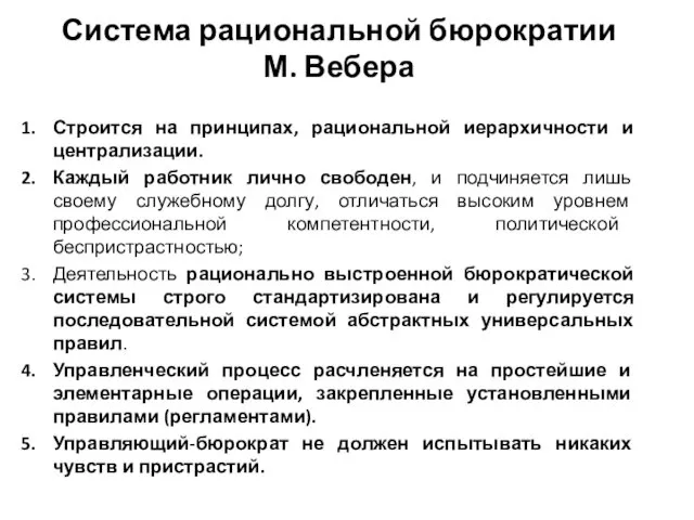 Система рациональной бюрократии М. Вебера Строится на принципах, рациональной иерархичности и централизации. Каждый