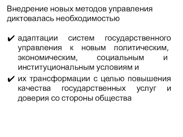 Внедрение новых методов управления диктовалась необходимостью адаптации систем государственного управления