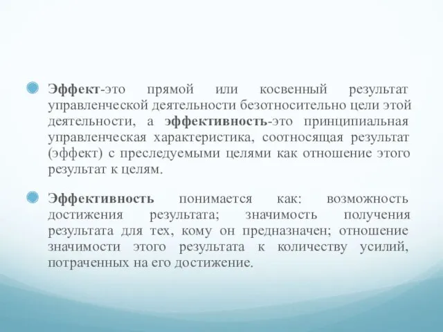 Эффект-это прямой или косвенный результат управленческой деятельности безотносительно цели этой