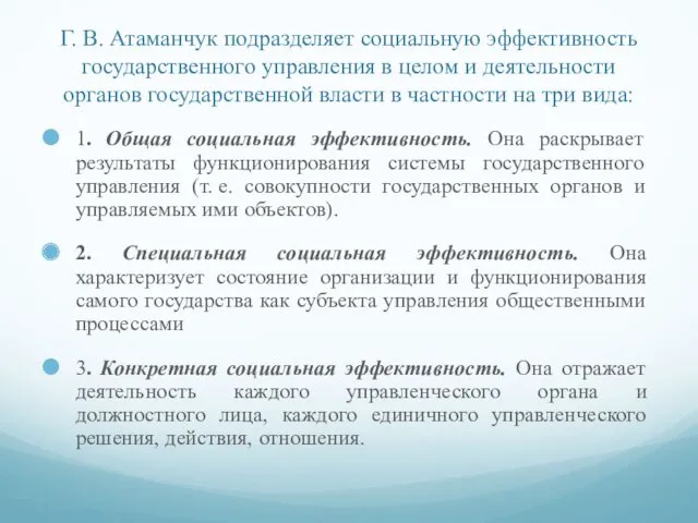 Г. В. Атаманчук подразделяет социальную эффективность государственного управления в целом