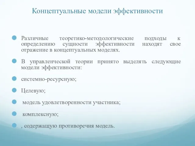 Концептуальные модели эффективности Различные теоретико-методологические подходы к определению сущности эффективности